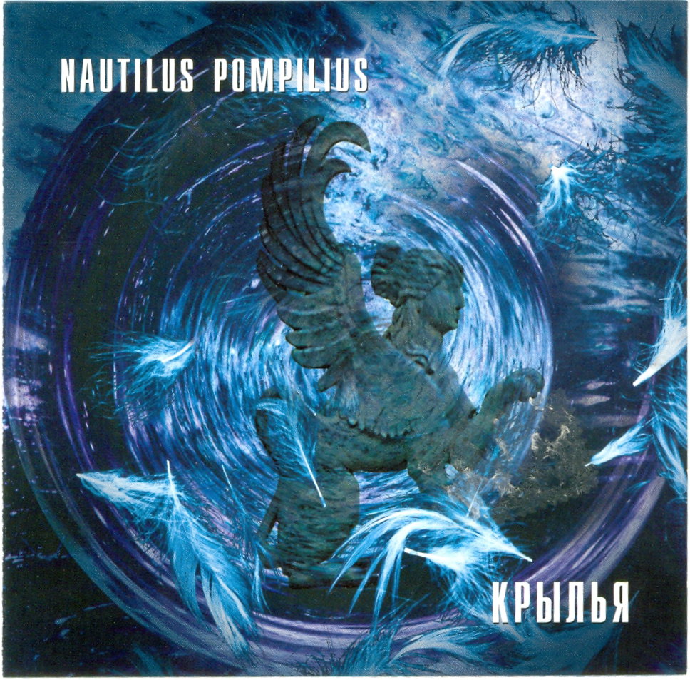 Крылья