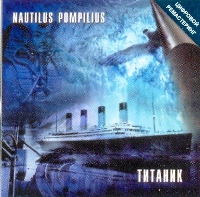 Титаник